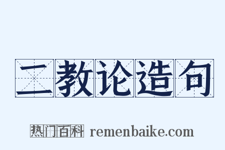 二教论造句是什么意思的图片